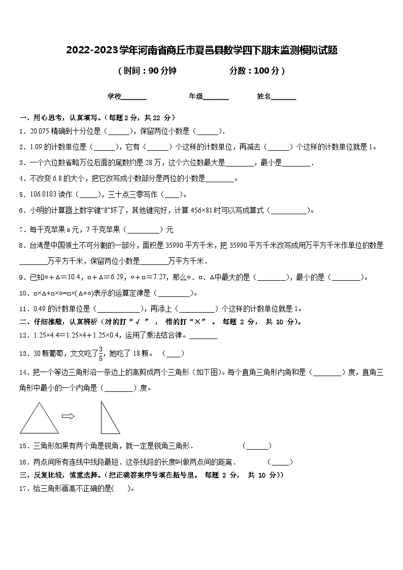 2022-2023学年河南省商丘市夏邑县数学四下期末监测模拟试题含答案第1页
