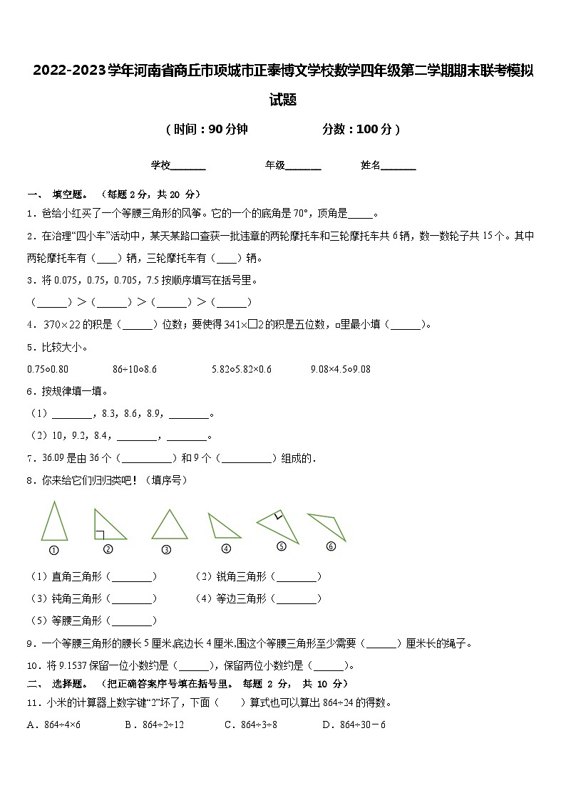 2022-2023学年河南省商丘市项城市正泰博文学校数学四年级第二学期期末联考模拟试题含答案第1页