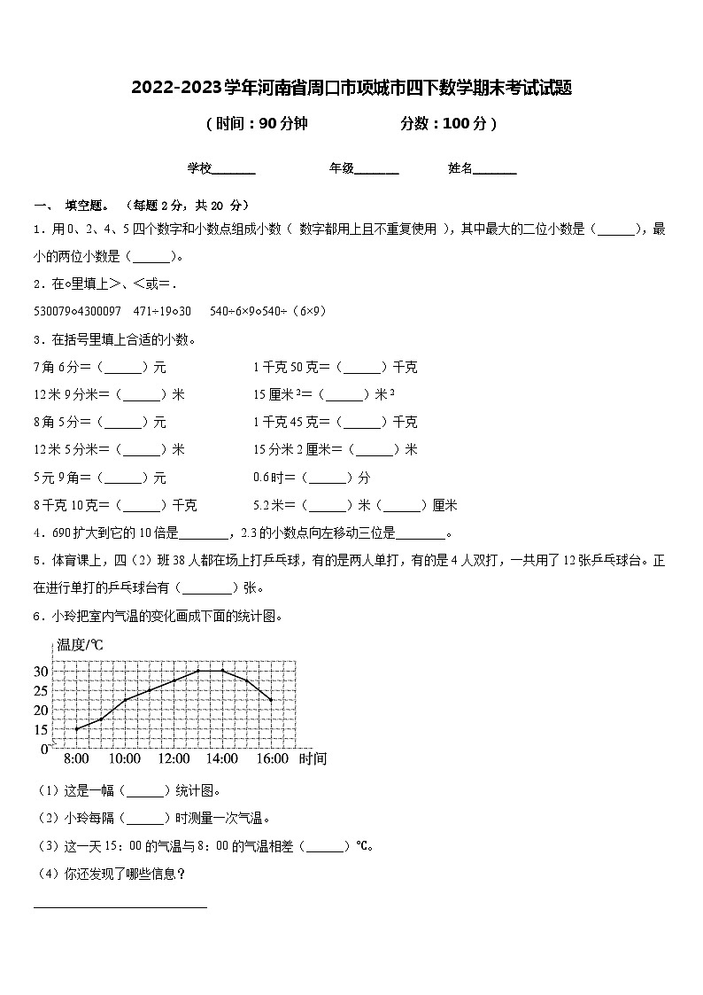2022-2023学年河南省周口市项城市四下数学期末考试试题含答案01