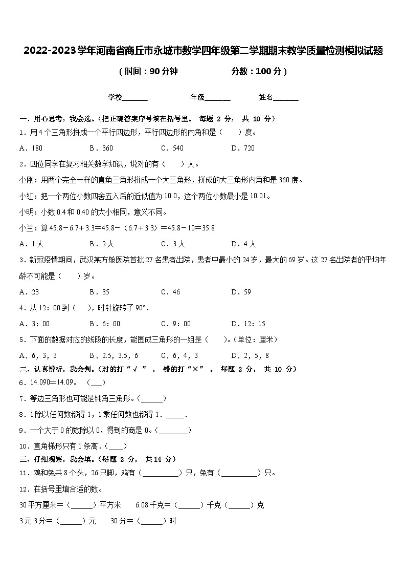 2022-2023学年河南省商丘市永城市数学四年级第二学期期末教学质量检测模拟试题含答案第1页