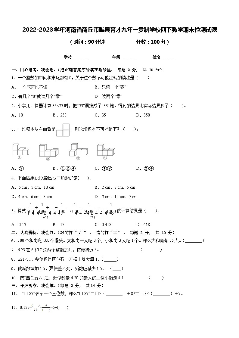 2022-2023学年河南省商丘市睢县育才九年一贯制学校四下数学期末检测试题含答案第1页