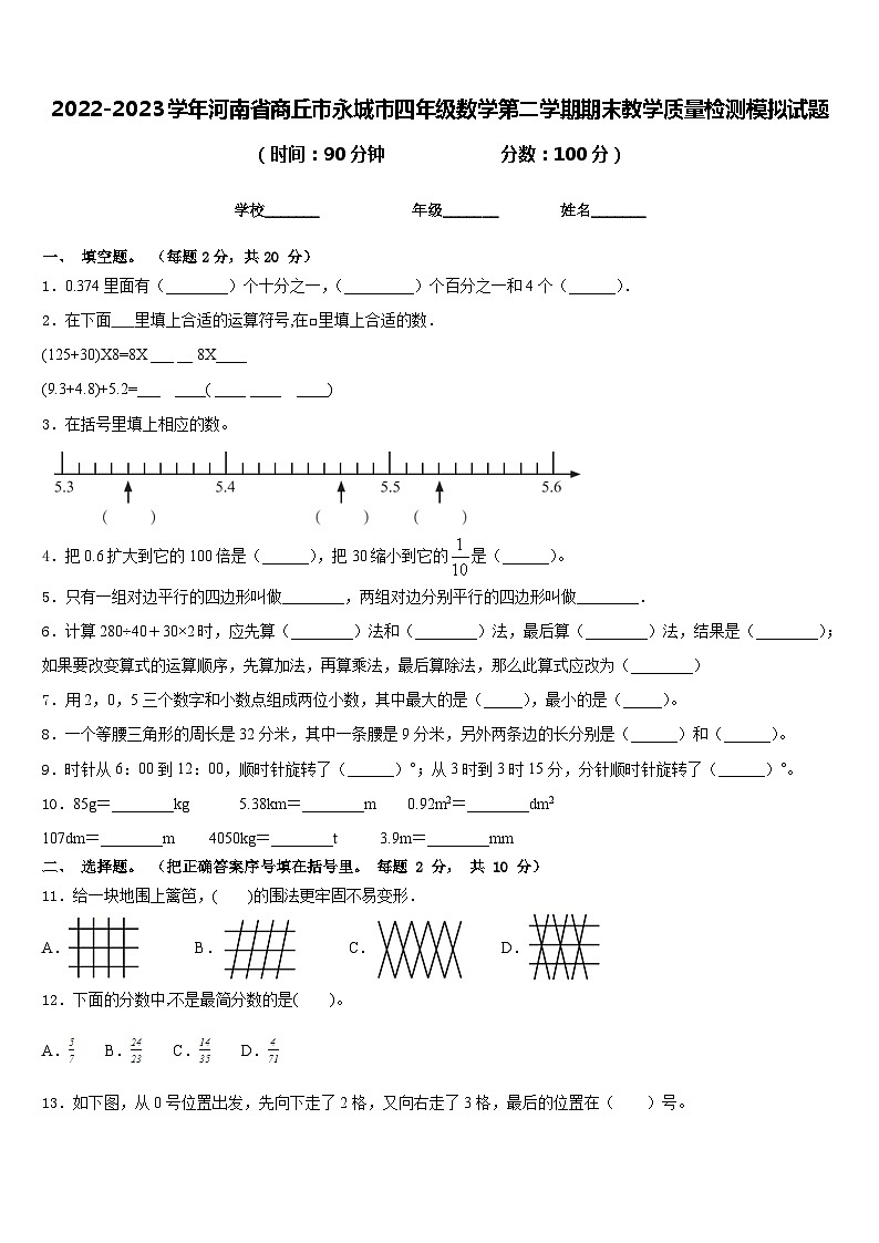 2022-2023学年河南省商丘市永城市四年级数学第二学期期末教学质量检测模拟试题含答案01