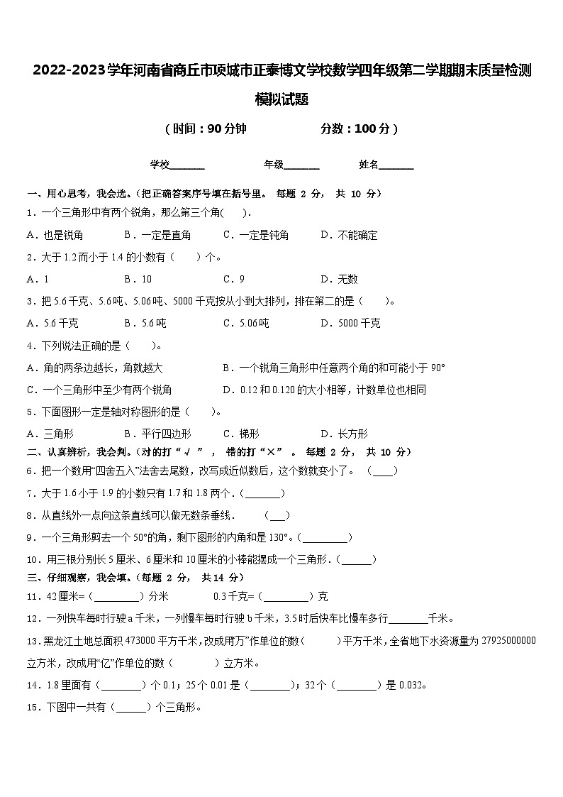 2022-2023学年河南省商丘市项城市正泰博文学校数学四年级第二学期期末质量检测模拟试题含答案01