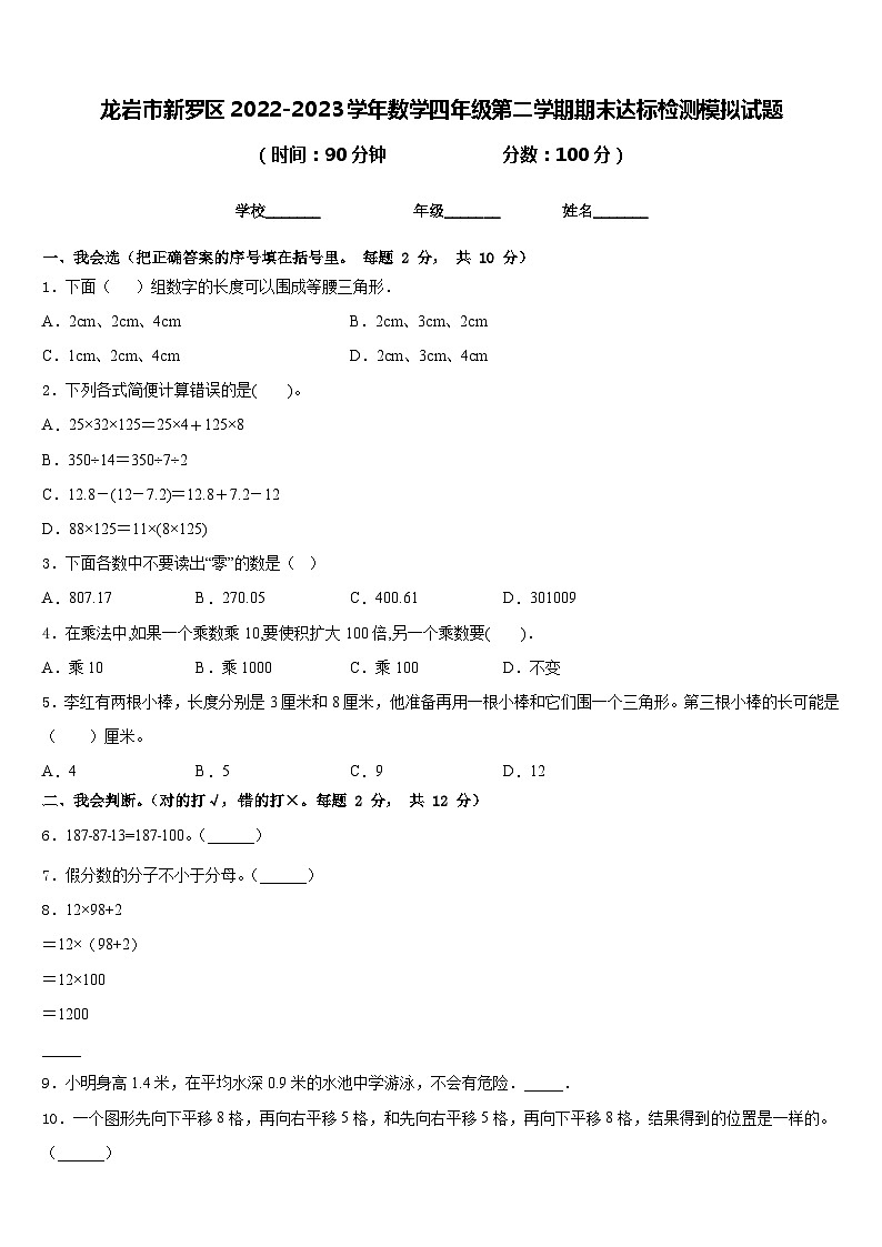 龙岩市新罗区2022-2023学年数学四年级第二学期期末达标检测模拟试题含答案第1页