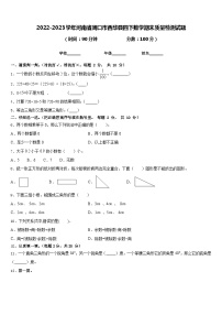 2022-2023学年河南省周口市西华县四下数学期末质量检测试题含答案