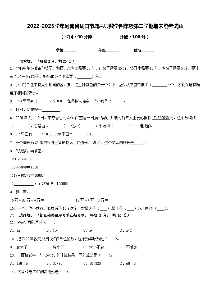 2022-2023学年河南省周口市鹿邑县数学四年级第二学期期末统考试题含答案01