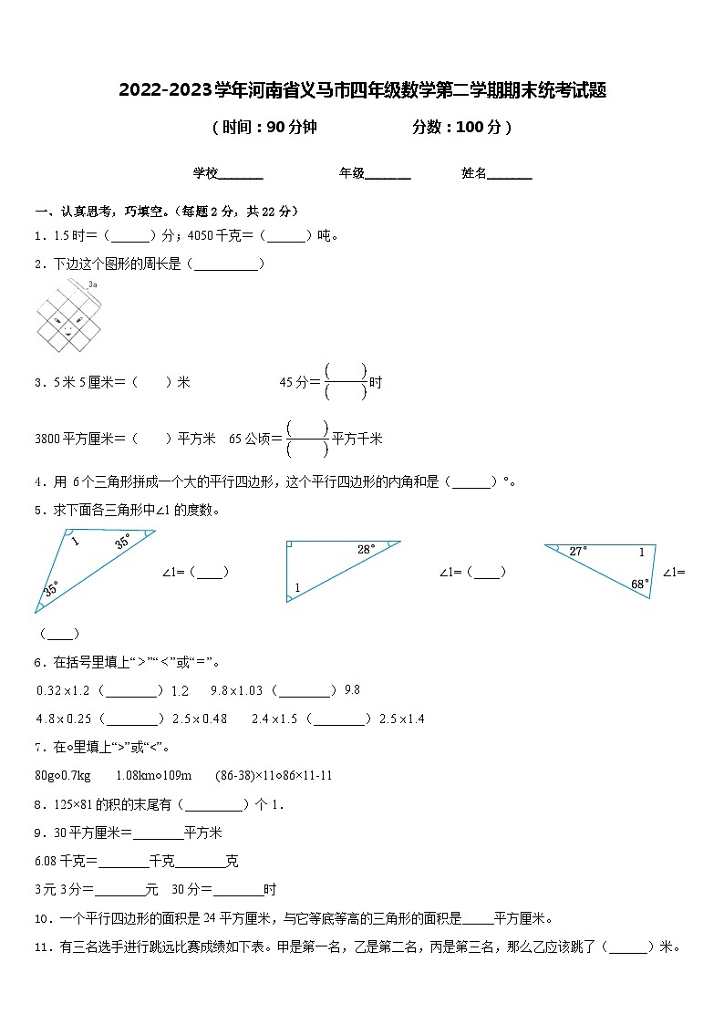 2022-2023学年河南省义马市四年级数学第二学期期末统考试题含答案第1页