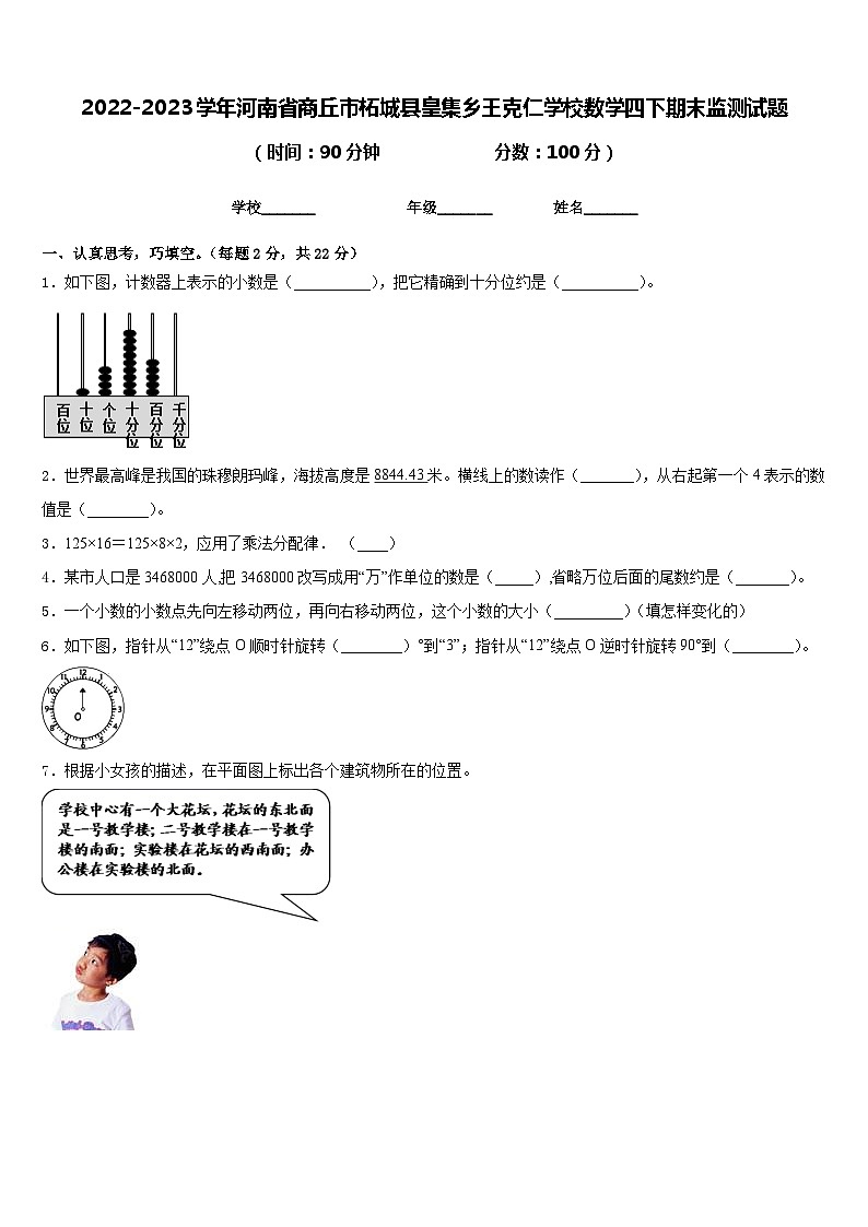 2022-2023学年河南省商丘市柘城县皇集乡王克仁学校数学四下期末监测试题含答案01