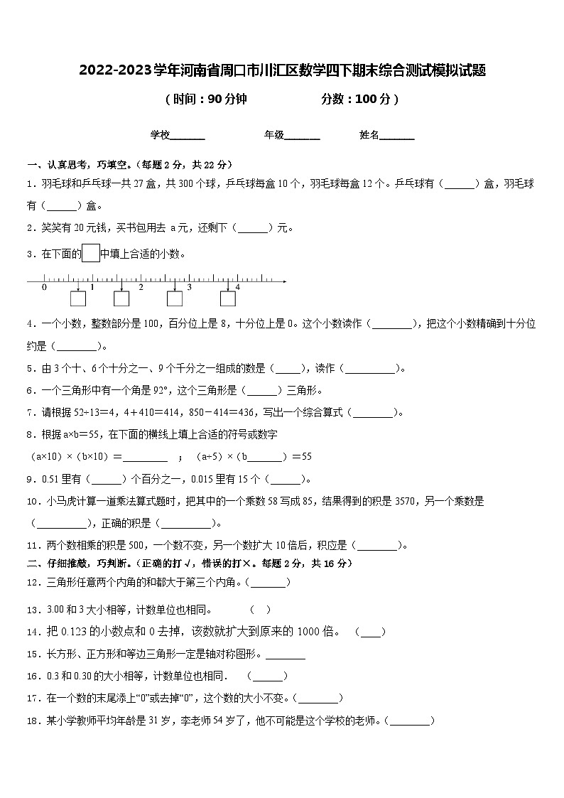 2022-2023学年河南省周口市川汇区数学四下期末综合测试模拟试题含答案第1页