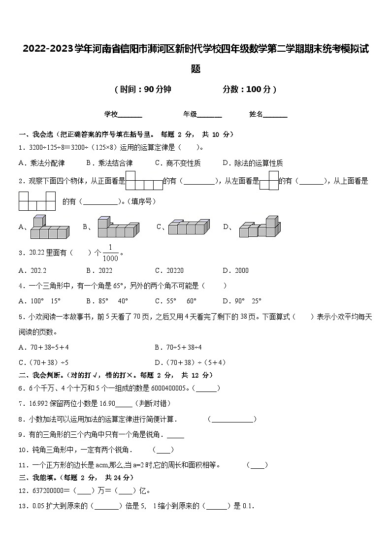 2022-2023学年河南省信阳市浉河区新时代学校四年级数学第二学期期末统考模拟试题含答案第1页
