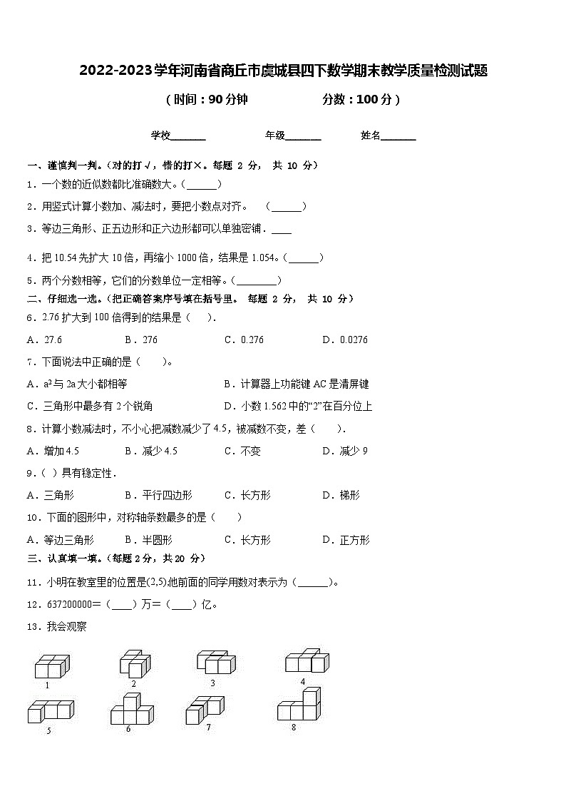 2022-2023学年河南省商丘市虞城县四下数学期末教学质量检测试题含答案第1页