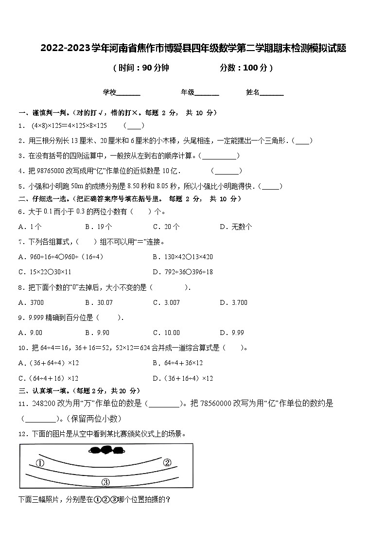 2022-2023学年河南省焦作市博爱县四年级数学第二学期期末检测模拟试题含答案第1页
