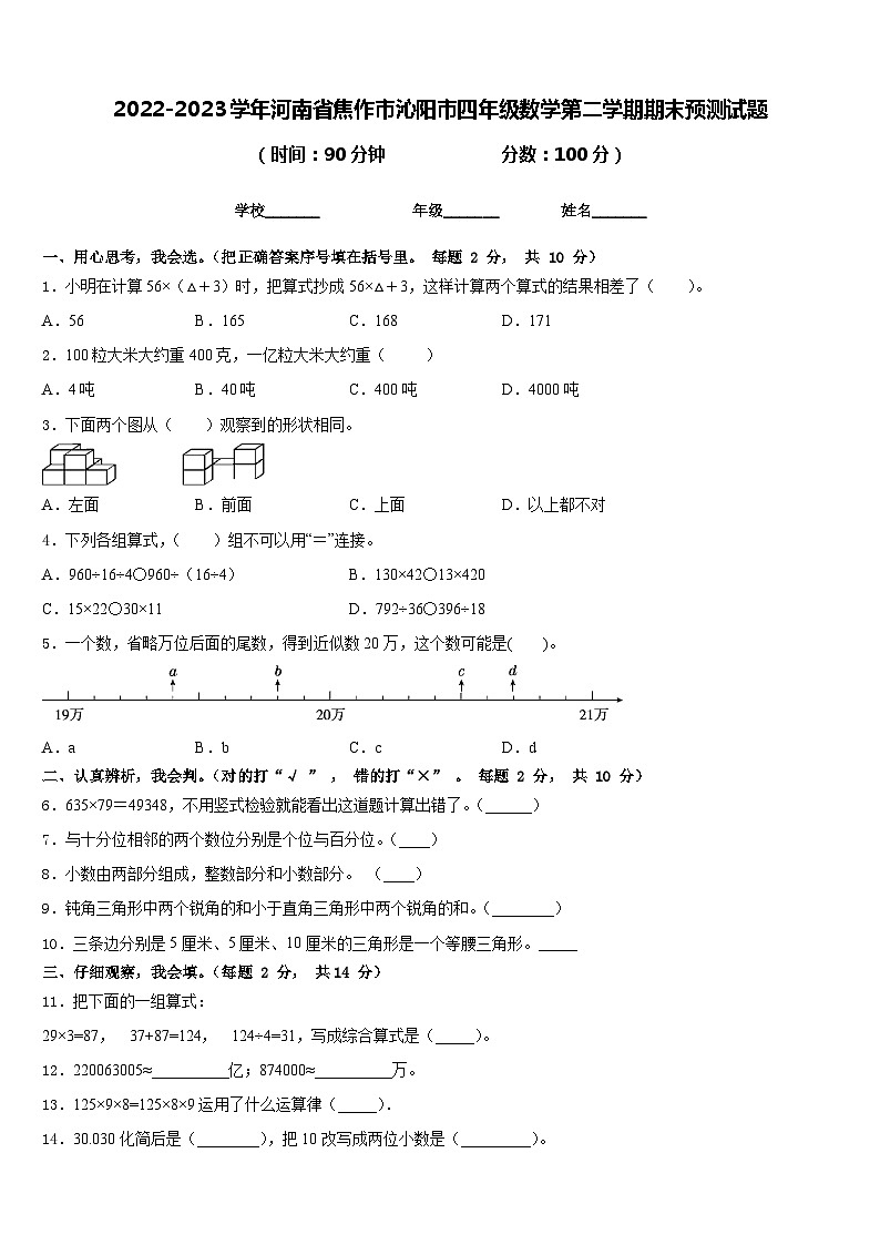 2022-2023学年河南省焦作市沁阳市四年级数学第二学期期末预测试题含答案第1页