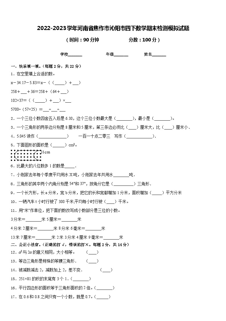 2022-2023学年河南省焦作市沁阳市四下数学期末检测模拟试题含答案第1页