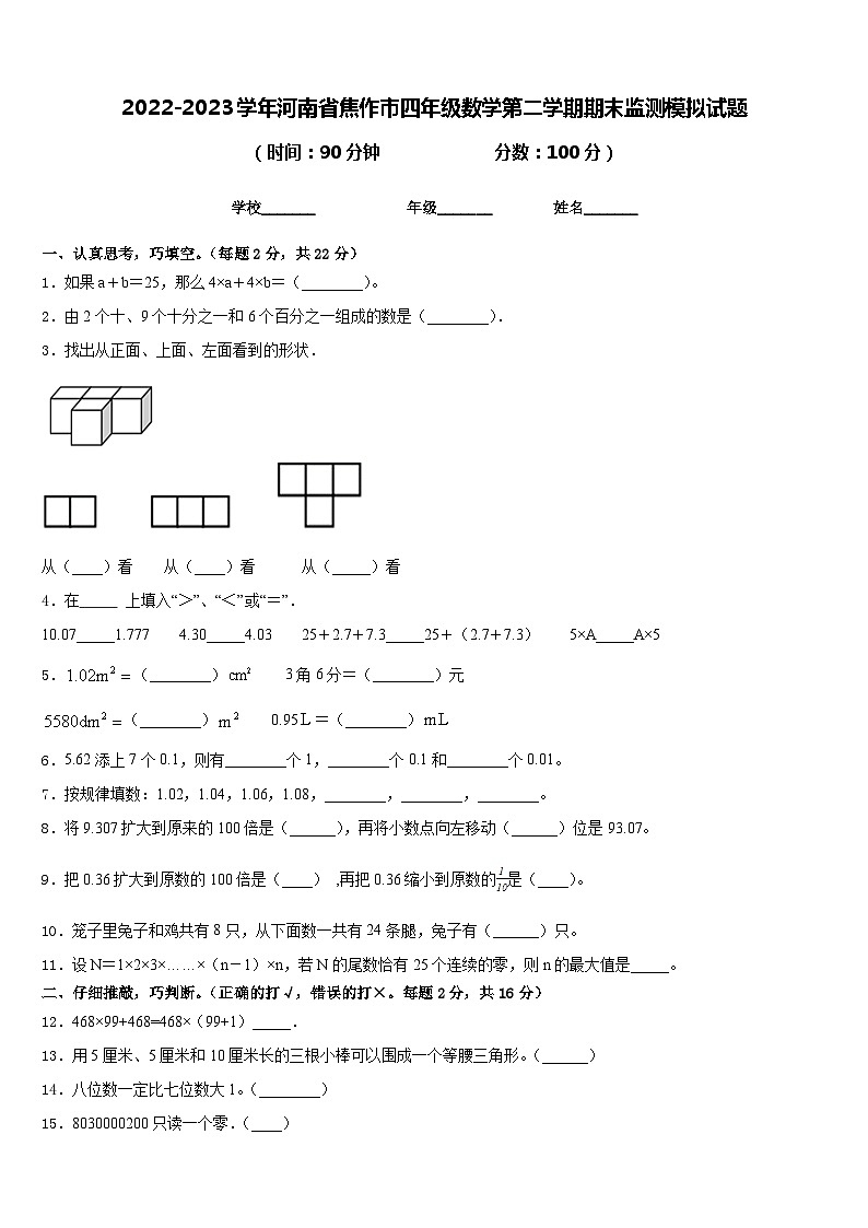2022-2023学年河南省焦作市四年级数学第二学期期末监测模拟试题含答案第1页