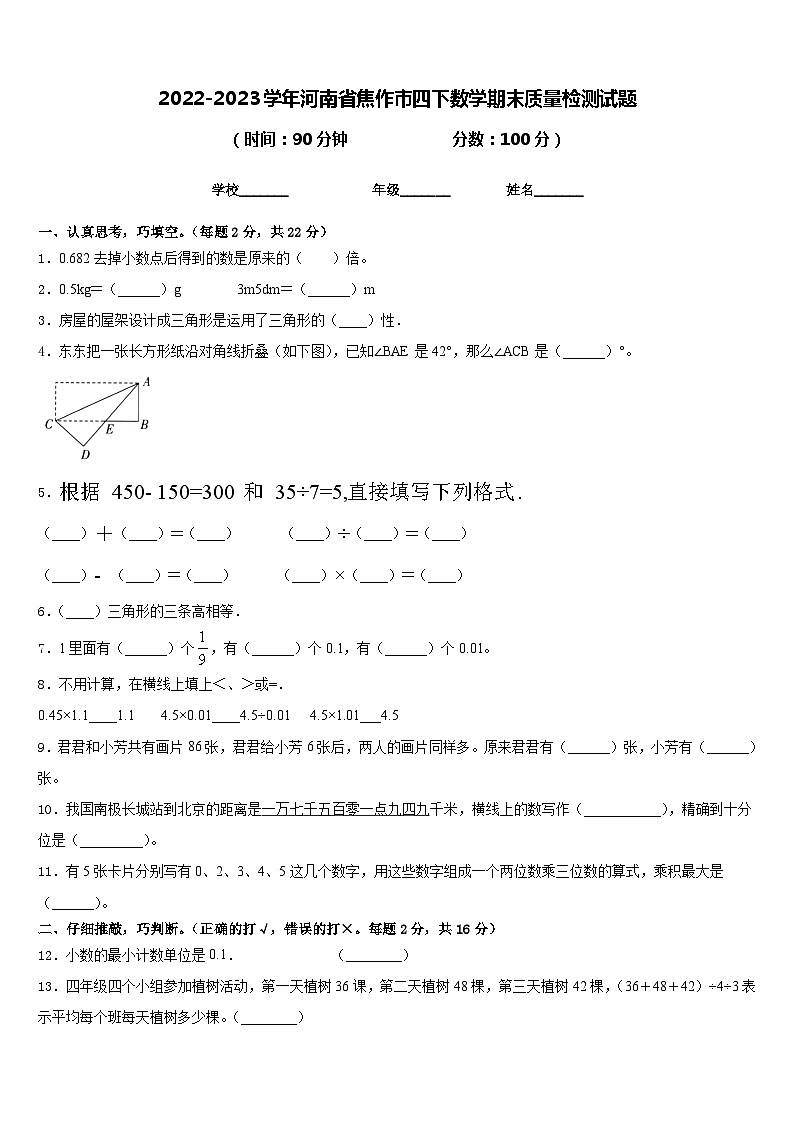 2022-2023学年河南省焦作市四下数学期末质量检测试题含答案01
