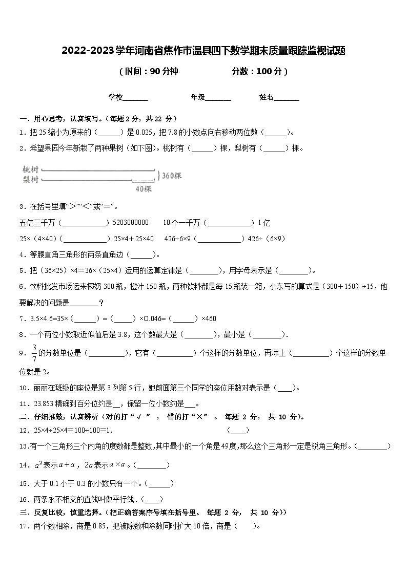 2022-2023学年河南省焦作市温县四下数学期末质量跟踪监视试题含答案第1页