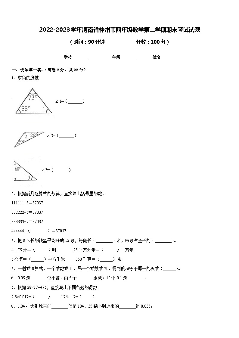 2022-2023学年河南省林州市四年级数学第二学期期末考试试题含答案第1页