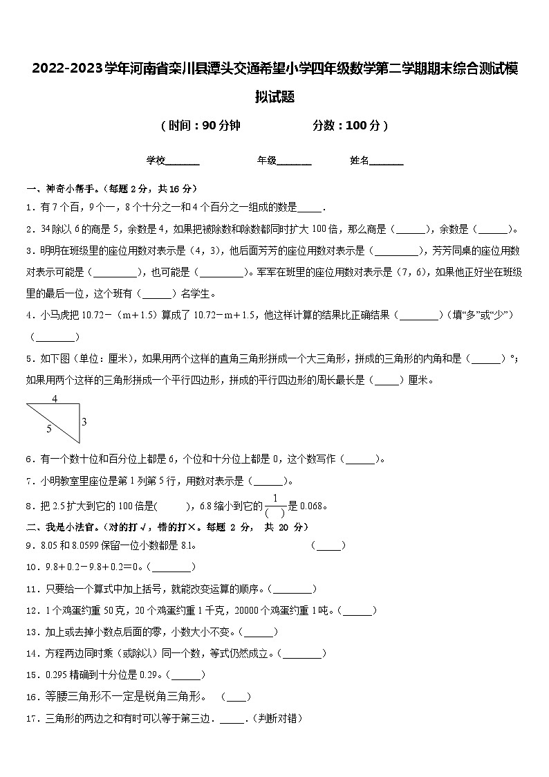 2022-2023学年河南省栾川县潭头交通希望小学四年级数学第二学期期末综合测试模拟试题含答案第1页