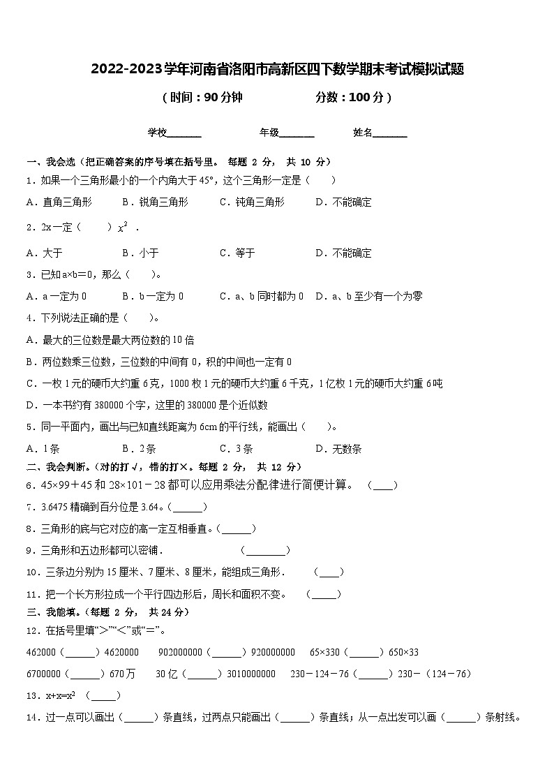 2022-2023学年河南省洛阳市高新区四下数学期末考试模拟试题含答案第1页