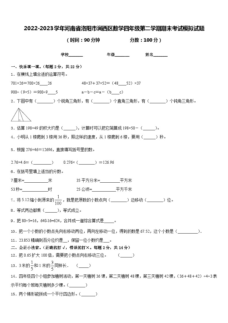 2022-2023学年河南省洛阳市涧西区数学四年级第二学期期末考试模拟试题含答案01