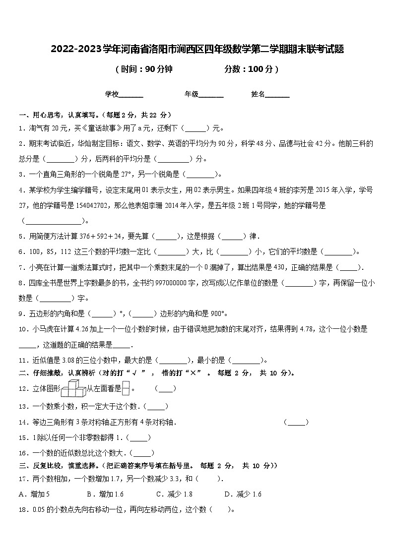 2022-2023学年河南省洛阳市涧西区四年级数学第二学期期末联考试题含答案第1页