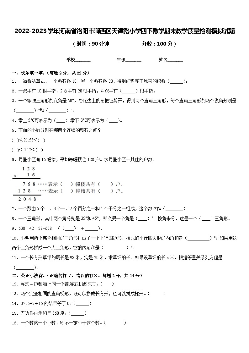 2022-2023学年河南省洛阳市涧西区天津路小学四下数学期末教学质量检测模拟试题含答案第1页