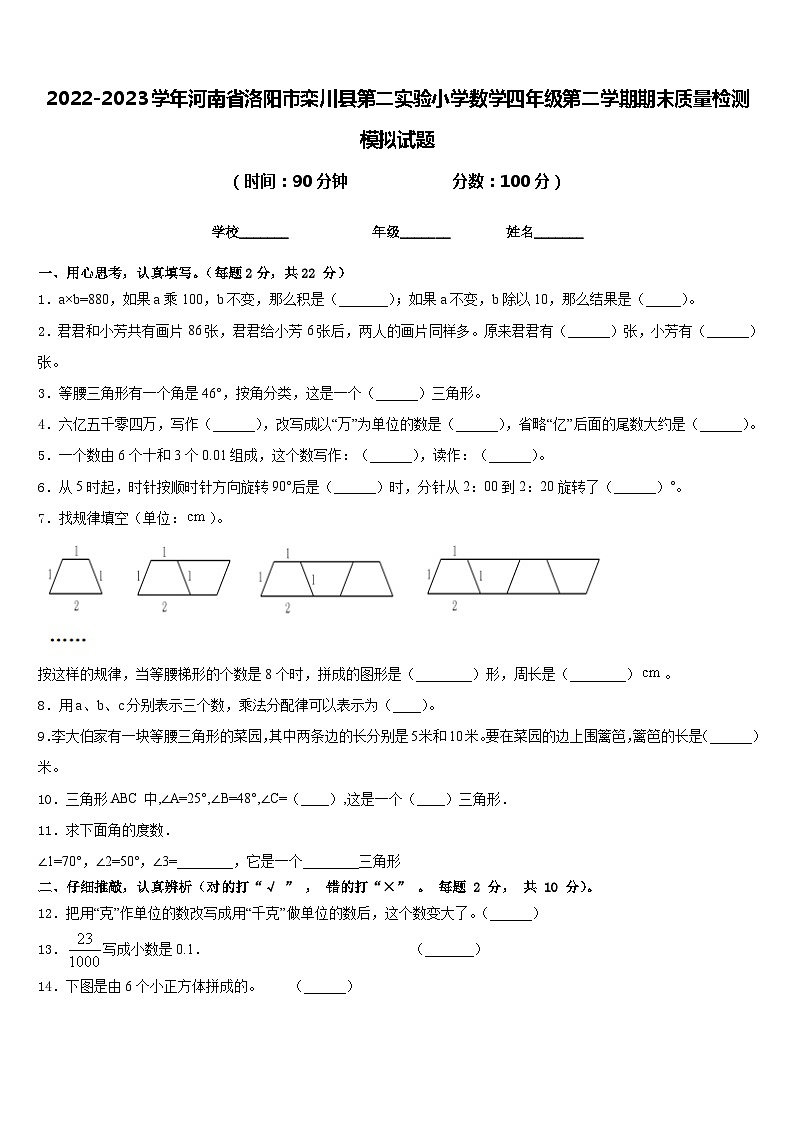 2022-2023学年河南省洛阳市栾川县第二实验小学数学四年级第二学期期末质量检测模拟试题含答案第1页
