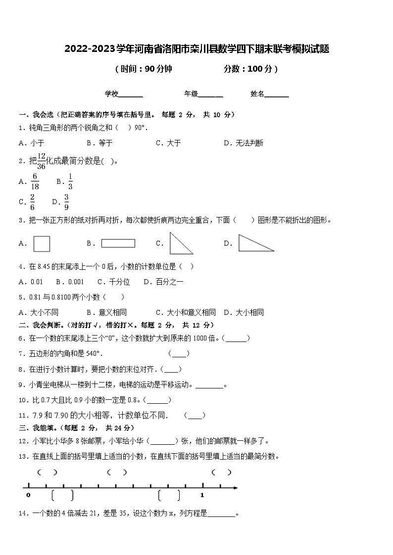2022-2023学年河南省洛阳市栾川县数学四下期末联考模拟试题含答案第1页