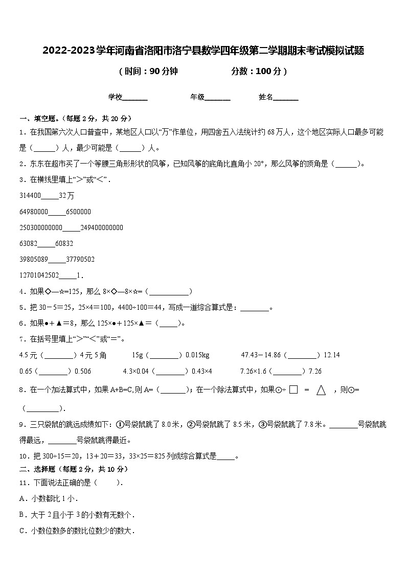 2022-2023学年河南省洛阳市洛宁县数学四年级第二学期期末考试模拟试题含答案01