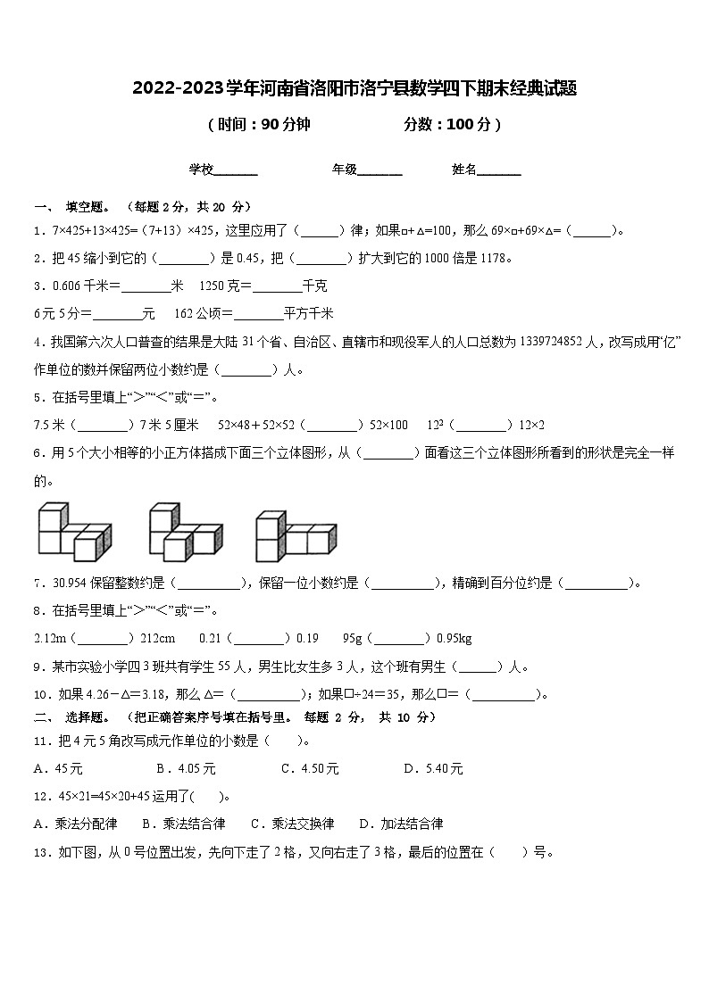 2022-2023学年河南省洛阳市洛宁县数学四下期末经典试题含答案第1页