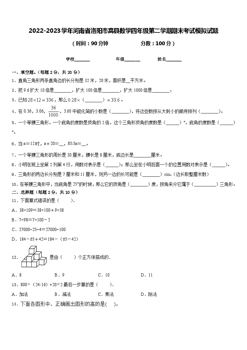 2022-2023学年河南省洛阳市嵩县数学四年级第二学期期末考试模拟试题含答案01