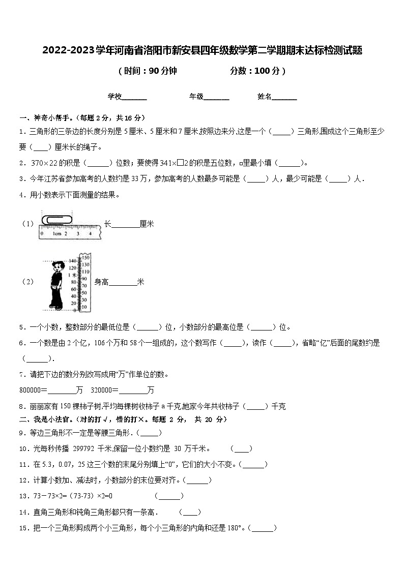 2022-2023学年河南省洛阳市新安县四年级数学第二学期期末达标检测试题含答案01