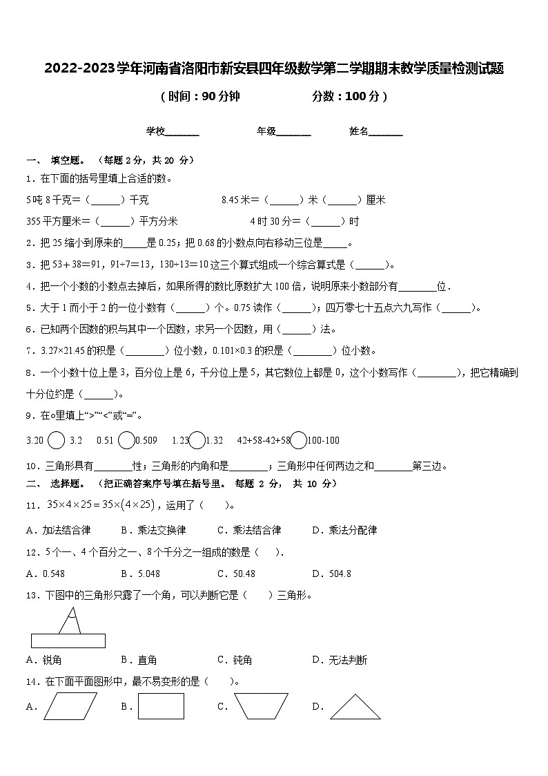 2022-2023学年河南省洛阳市新安县四年级数学第二学期期末教学质量检测试题含答案01