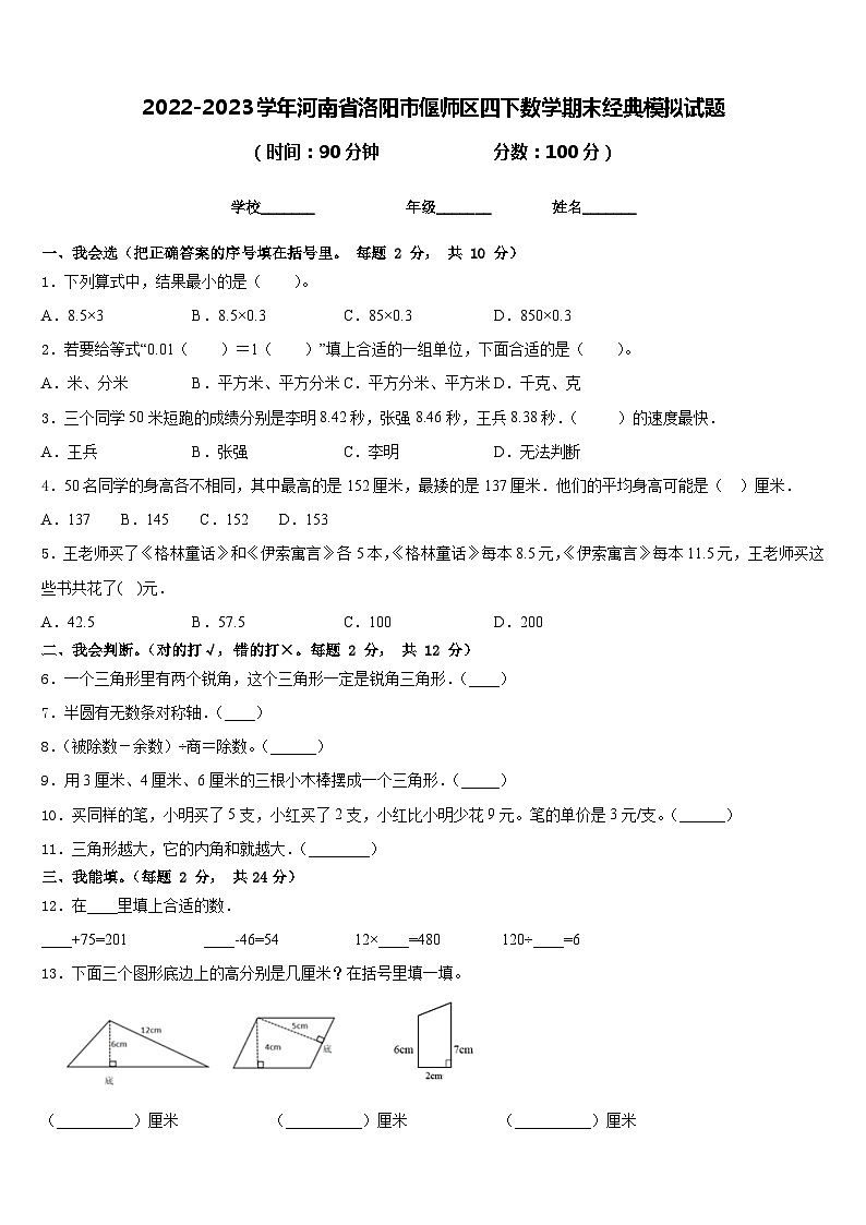 2022-2023学年河南省洛阳市偃师区四下数学期末经典模拟试题含答案第1页