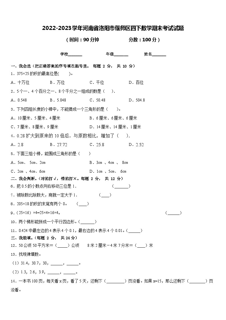 2022-2023学年河南省洛阳市偃师区四下数学期末考试试题含答案第1页