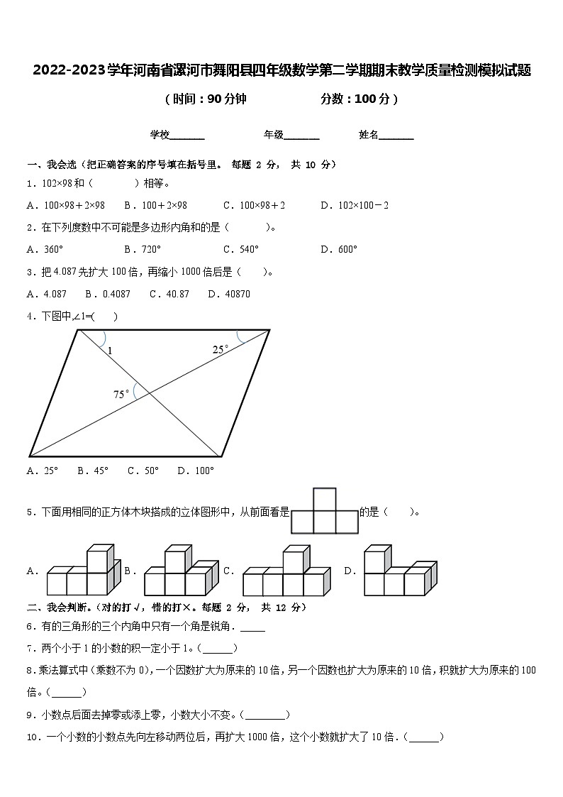 2022-2023学年河南省漯河市舞阳县四年级数学第二学期期末教学质量检测模拟试题含答案第1页
