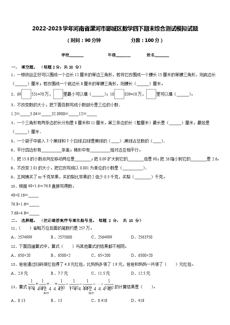 2022-2023学年河南省漯河市郾城区数学四下期末综合测试模拟试题含答案第1页