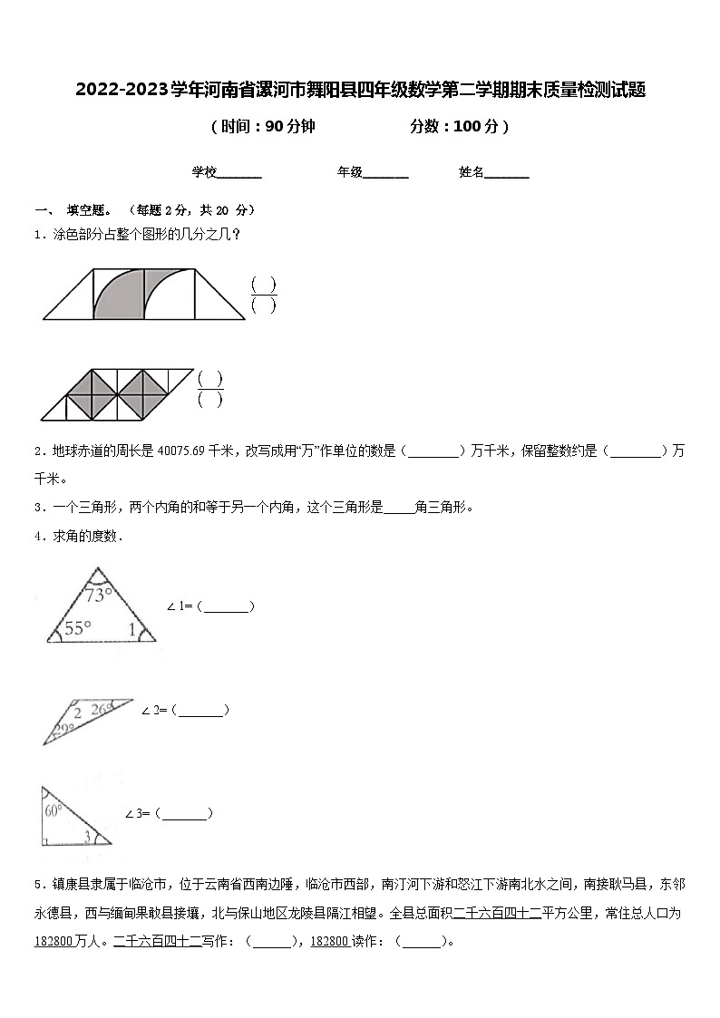 2022-2023学年河南省漯河市舞阳县四年级数学第二学期期末质量检测试题含答案第1页