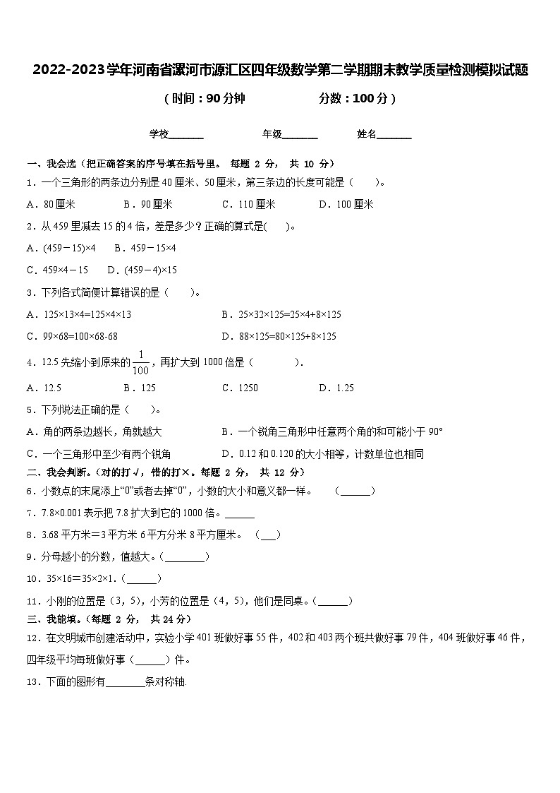 2022-2023学年河南省漯河市源汇区四年级数学第二学期期末教学质量检测模拟试题含答案第1页