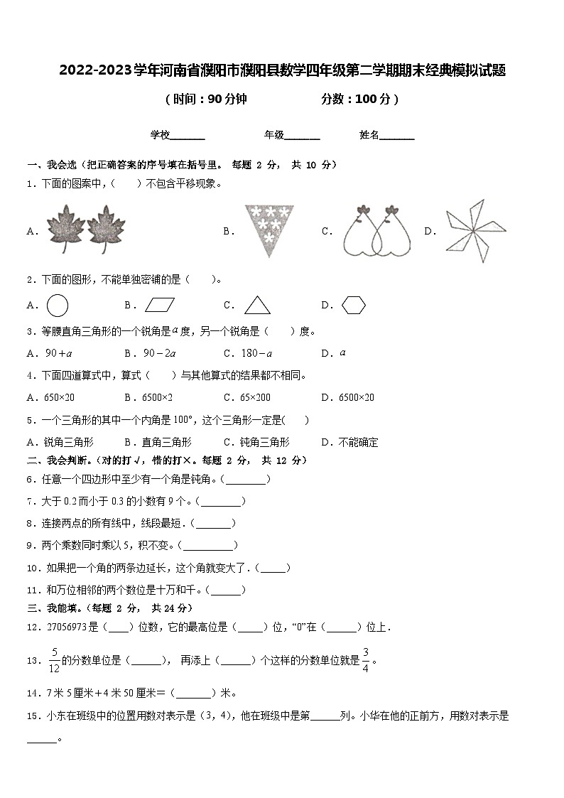 2022-2023学年河南省濮阳市濮阳县数学四年级第二学期期末经典模拟试题含答案01