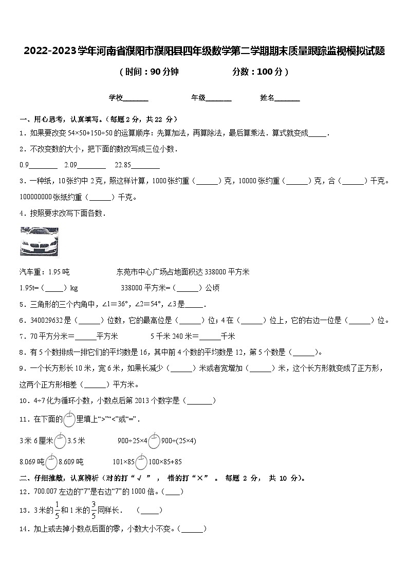 2022-2023学年河南省濮阳市濮阳县四年级数学第二学期期末质量跟踪监视模拟试题含答案第1页