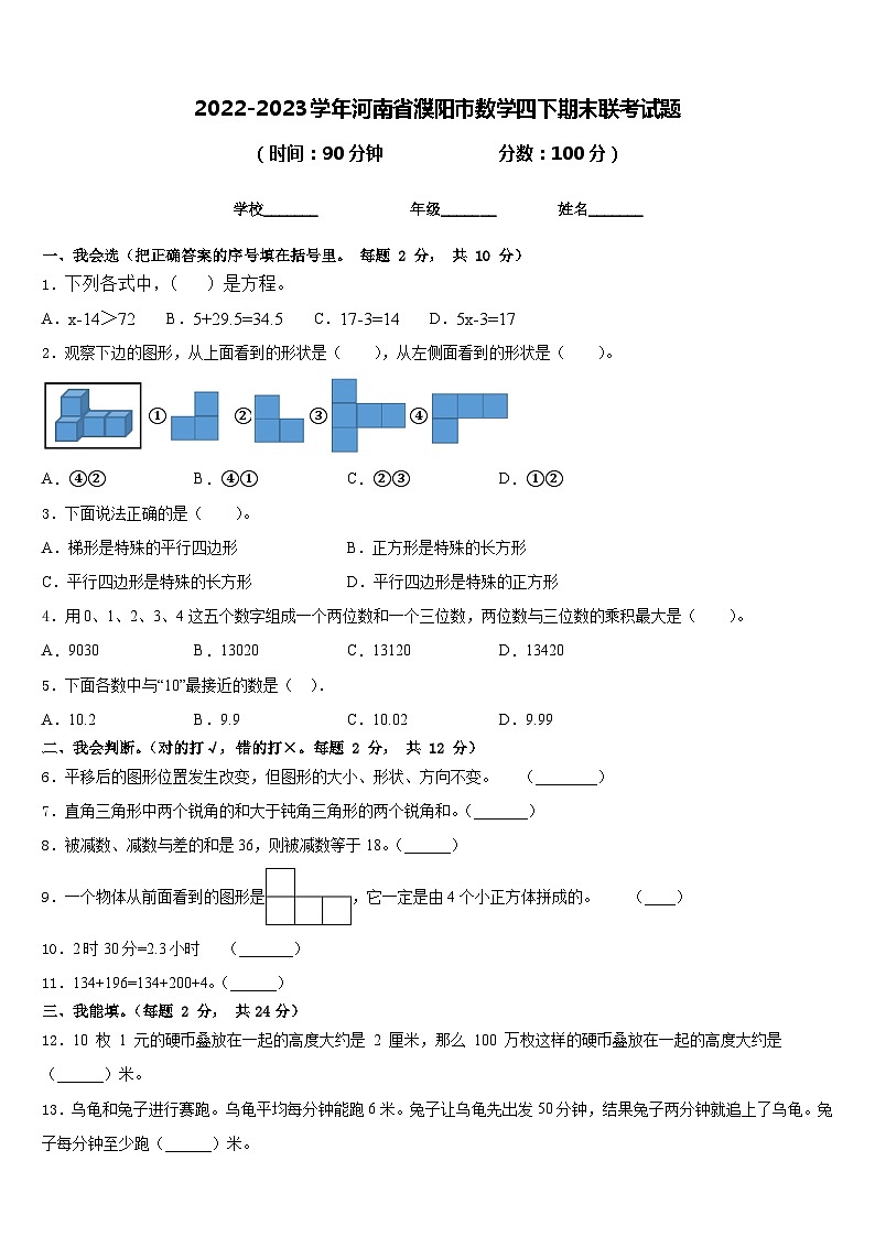 2022-2023学年河南省濮阳市数学四下期末联考试题含答案01