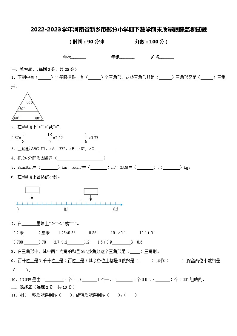 2022-2023学年河南省新乡市部分小学四下数学期末质量跟踪监视试题含答案第1页