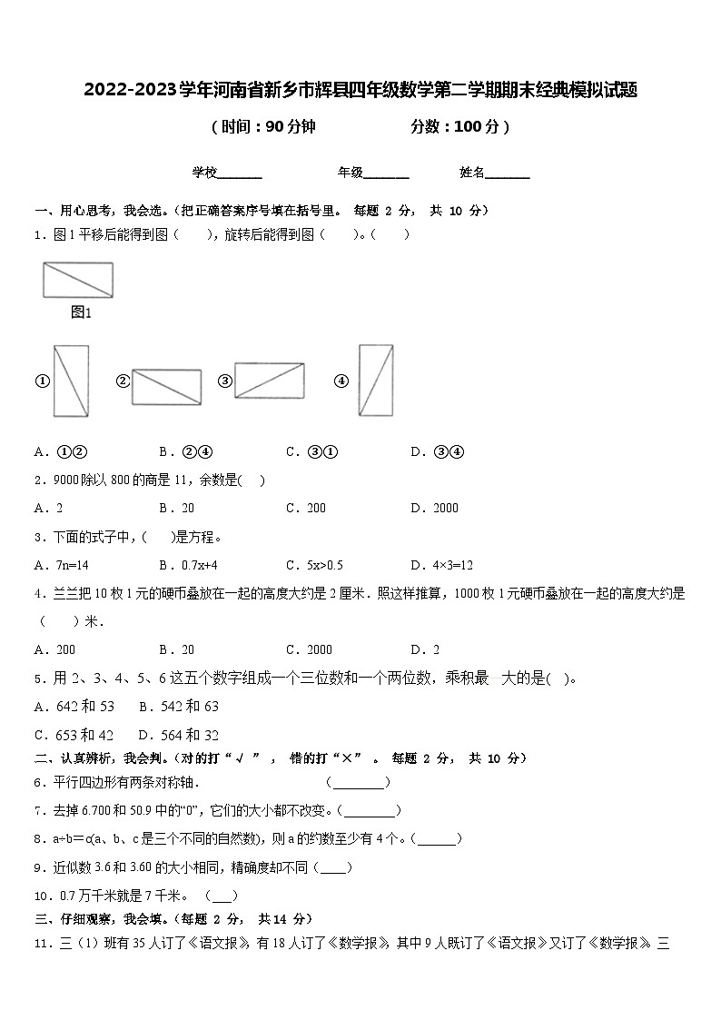 2022-2023学年河南省新乡市辉县四年级数学第二学期期末经典模拟试题含答案第1页