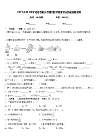 2022-2023学年河南省新乡市四下数学期末学业质量监测试题含答案