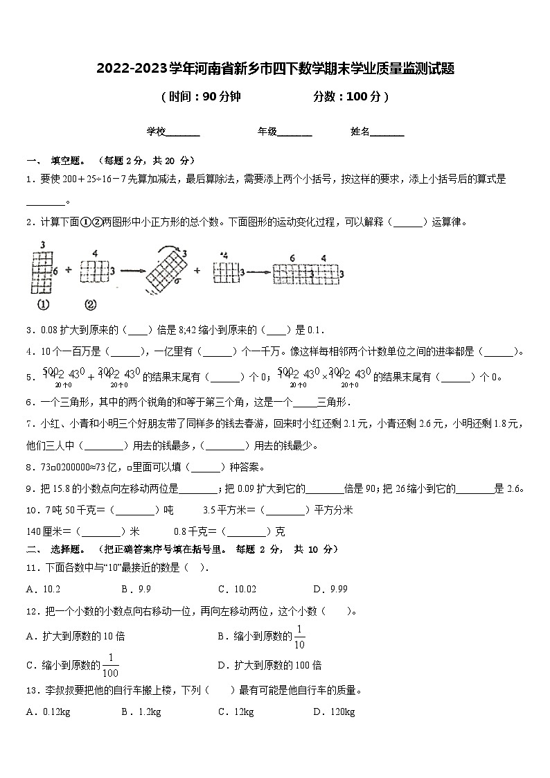 2022-2023学年河南省新乡市四下数学期末学业质量监测试题含答案第1页