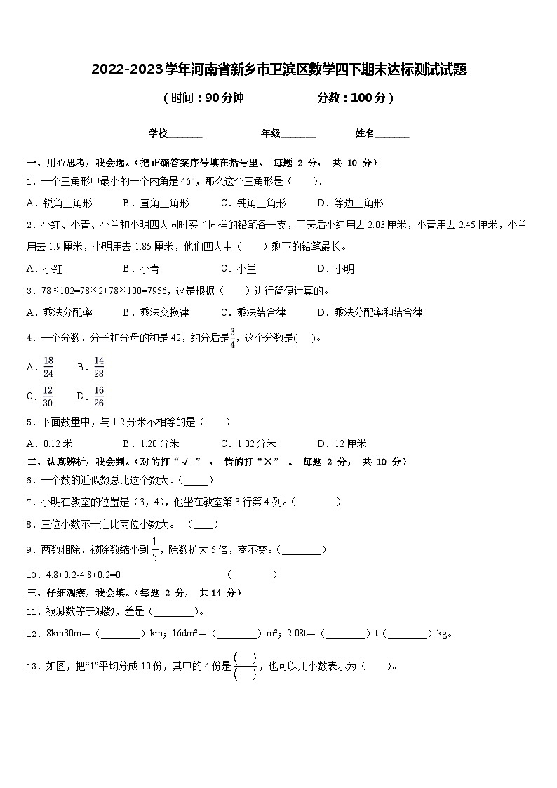 2022-2023学年河南省新乡市卫滨区数学四下期末达标测试试题含答案第1页