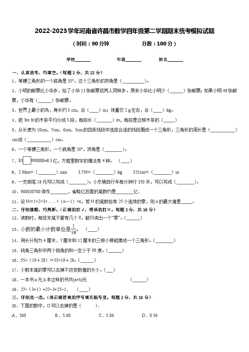 2022-2023学年河南省许昌市数学四年级第二学期期末统考模拟试题含答案第1页