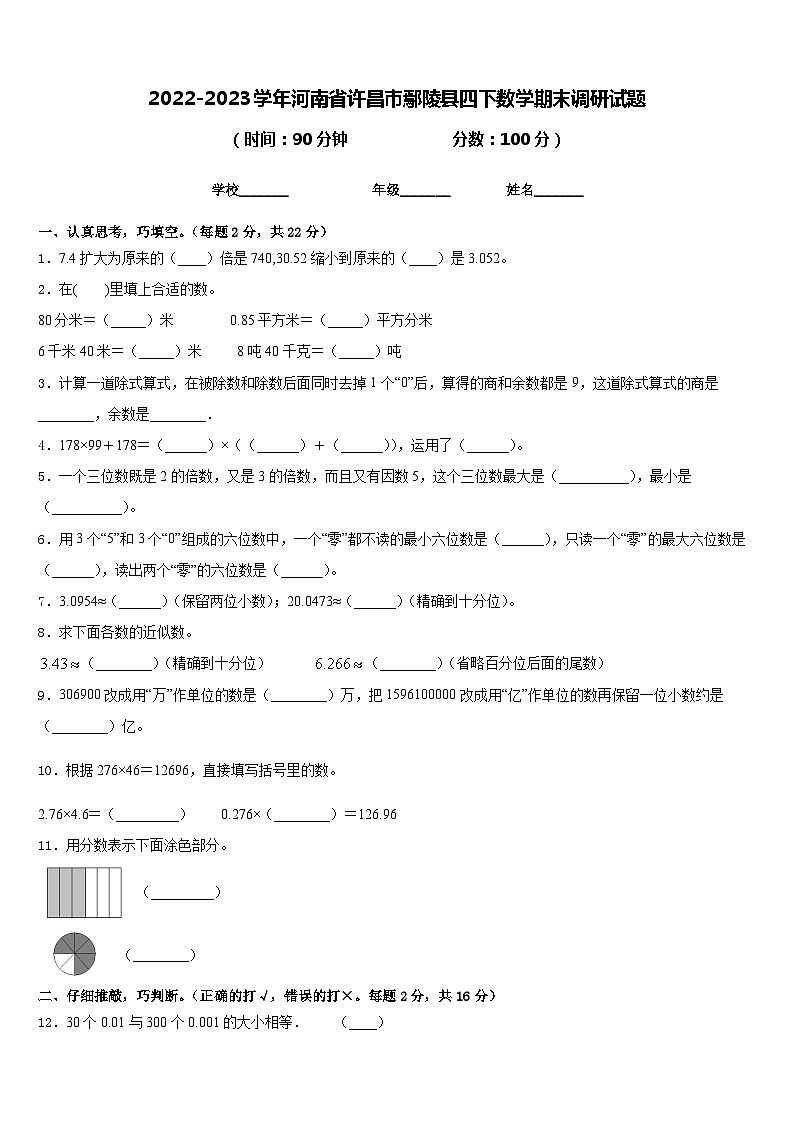 2022-2023学年河南省许昌市鄢陵县四下数学期末调研试题含答案01